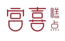 宫喜糕点(东宋商城店)餐厅图片