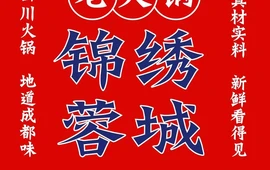 锦绣蓉城老火锅店(新百CCmall店)