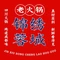 锦绣蓉城老火锅店(新百CCmall店)
