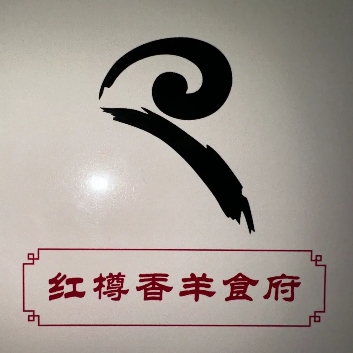 红樽香羊食府(富春山居店)