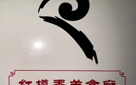 红樽香羊食府(富春山居店)
