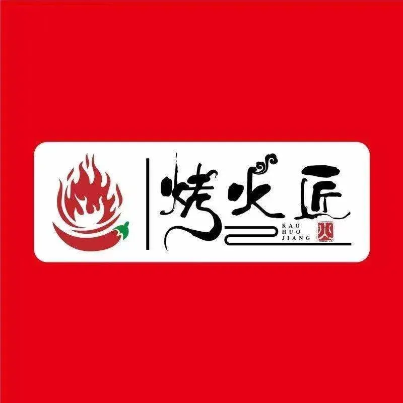 烤火匠火盆烧烤(大英店)餐厅图片