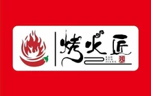 烤火匠火盆烧烤(大英店)餐厅图片
