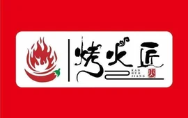烤火匠火盆烧烤(大英店)