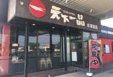 Tenkaippin Mitsukaido美食图片