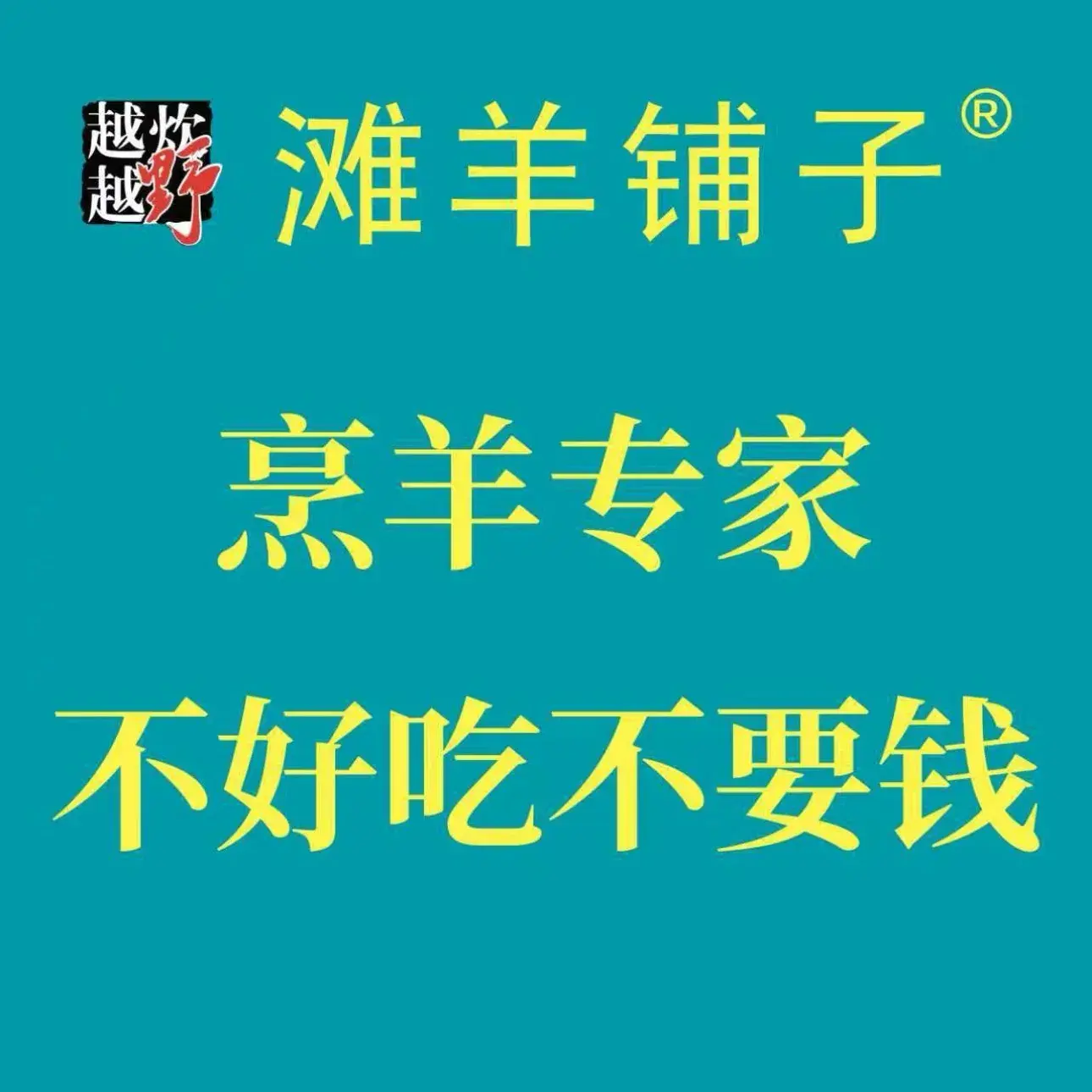 滩羊铺子·烹羊专家·新疆地坑烤全羊(门头沟创始店)