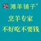 滩羊铺子·涮羊肉体验馆(门头沟店)