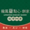龙凤点心饼家·40年老字号(松岗店)