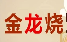 金龙烧烤(牵牛路店)餐厅图片