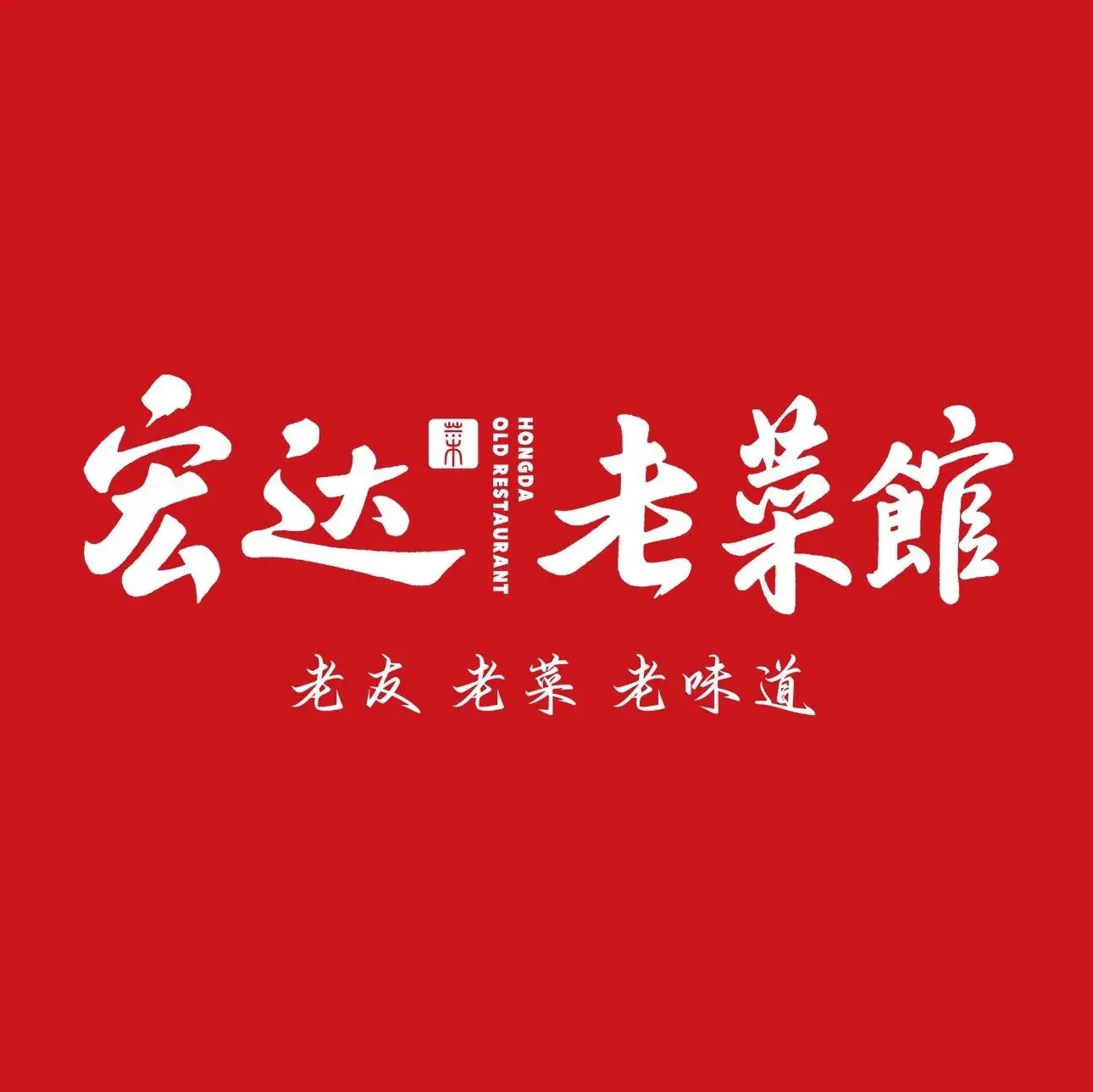 宏达老菜馆(香山路店)