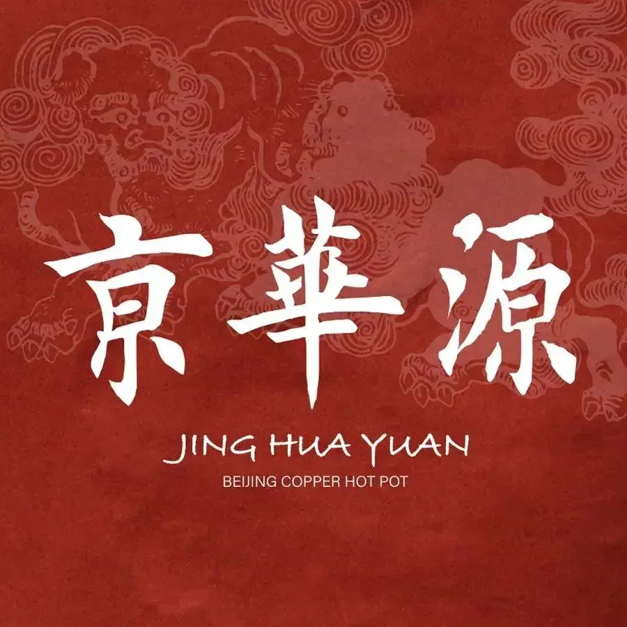 清真·京华源铜锅涮肉(曲江店)