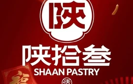 陕拾叁(袁家村店)