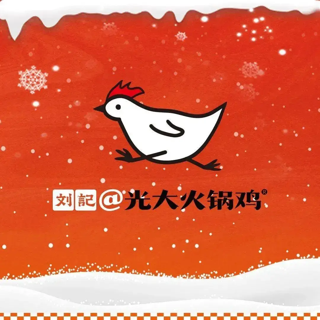 刘记光大火锅鸡(卫星广场店)