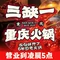 重庆三缺一土火锅