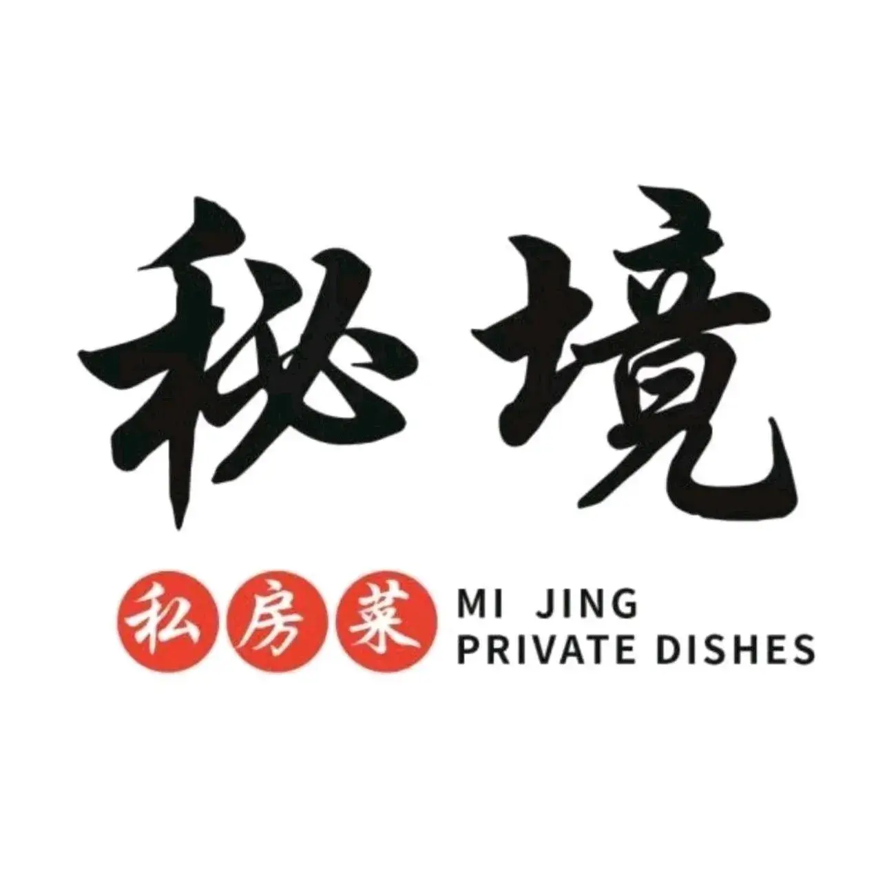 秘境私房菜