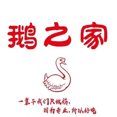 鹅之家特色餐厅美食图片