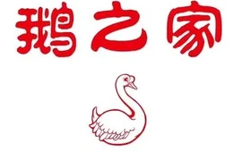 鹅之家特色餐厅