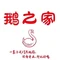 鹅之家特色餐厅