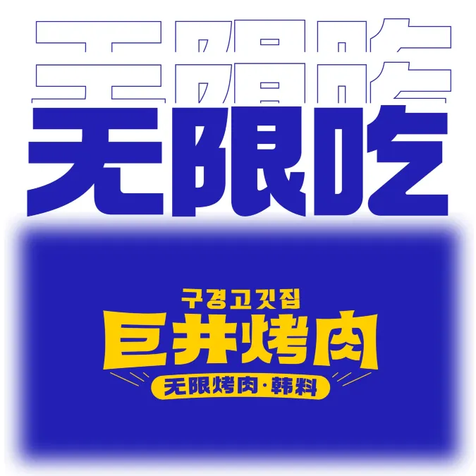 巨井无限烤肉·韩料