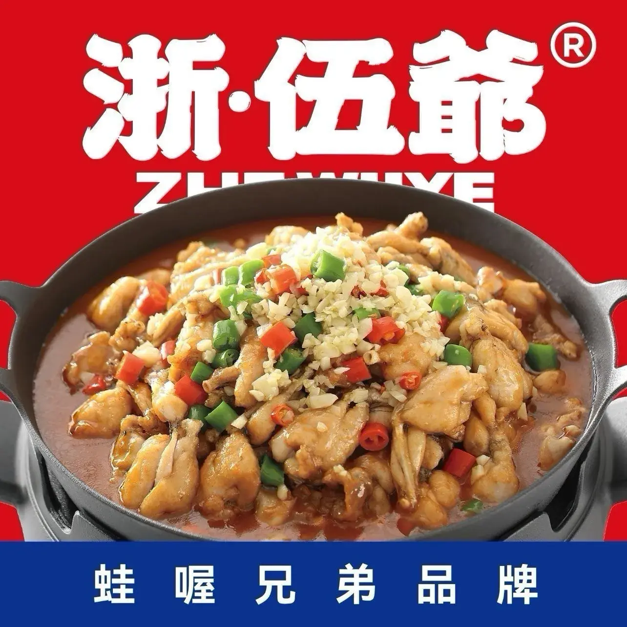 浙伍爷制蛙串烤(松门店)