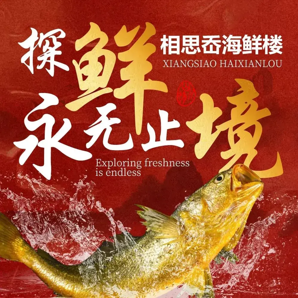 相思岙海鲜楼
