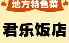 君乐饭店(桐丘北路店)餐厅图片