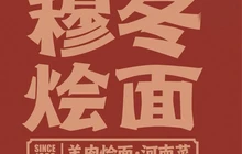 穆冬烩面(瑞通嘉园店)餐厅图片
