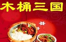 木桶三国(东方红大道店)餐厅图片