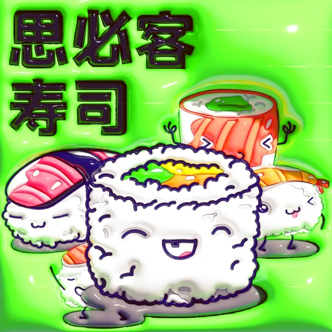 思必客寿司(中山路店)