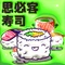 思必客寿司(中山路店)