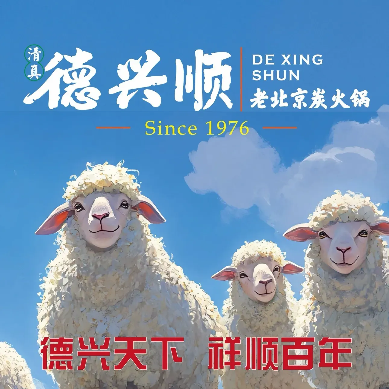 清真·德兴顺(鲁商天街店)