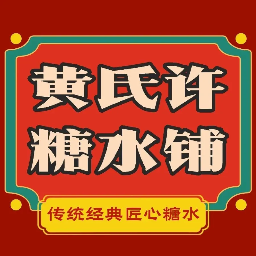 黄氏许(山师店)