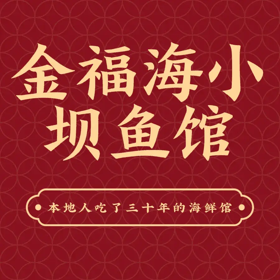金福海小坝鱼馆(风情海州湾店)美食图片