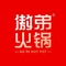傲弟火锅(定远绿园店)