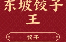 东坡饺子王餐厅图片