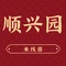 顺兴园