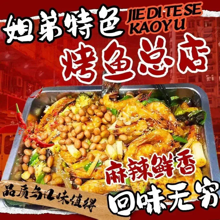 姐弟特色烤鱼总店餐厅图片