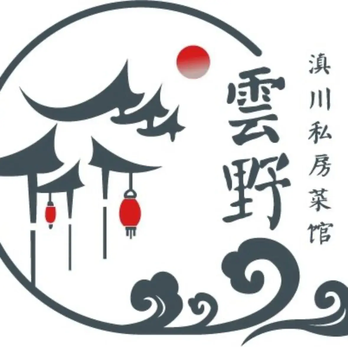 云野滇川私房菜餐厅图片