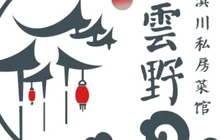 云野滇川私房菜餐厅图片