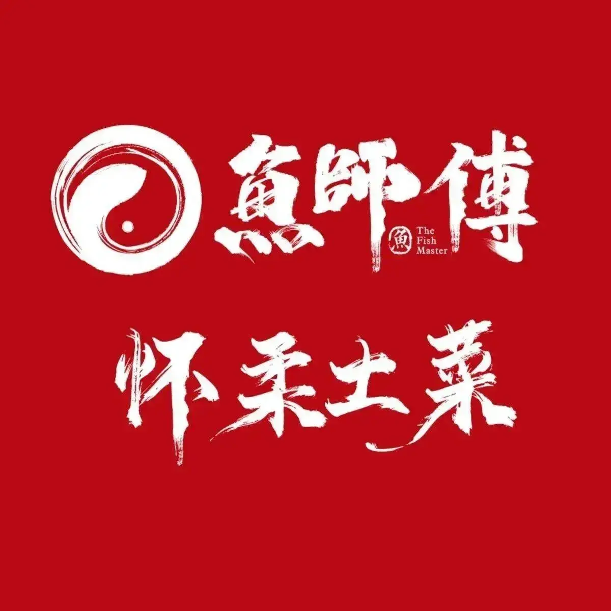 鱼师傅