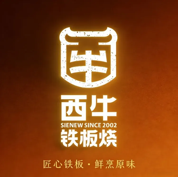 西牛铁板烧(学府凯德店)