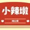 小辣墩重庆鸡公煲(辽科馨苑店)