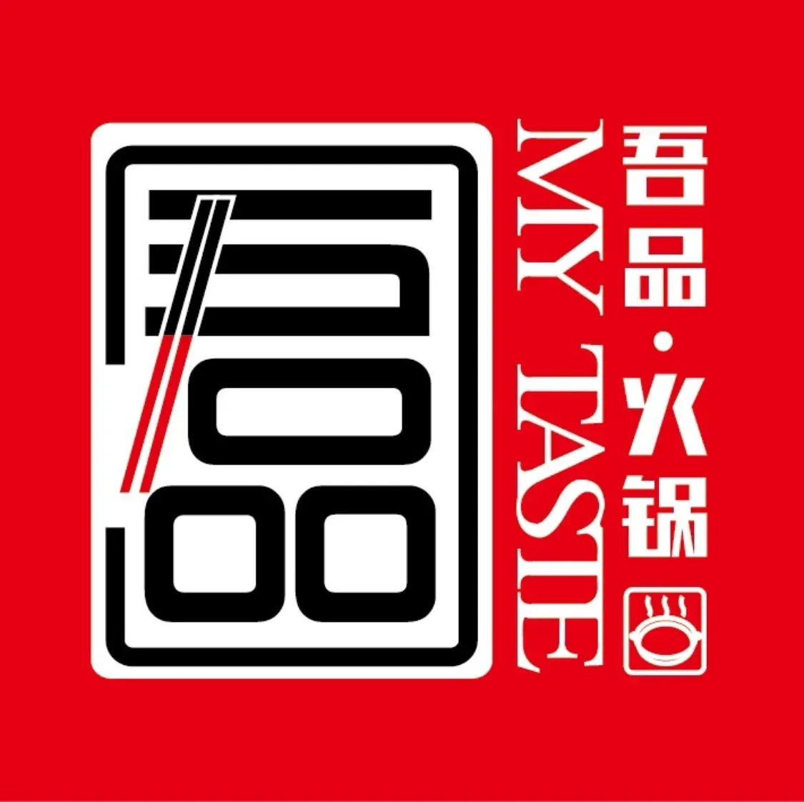 吾品清水烫·串串香(华润店)