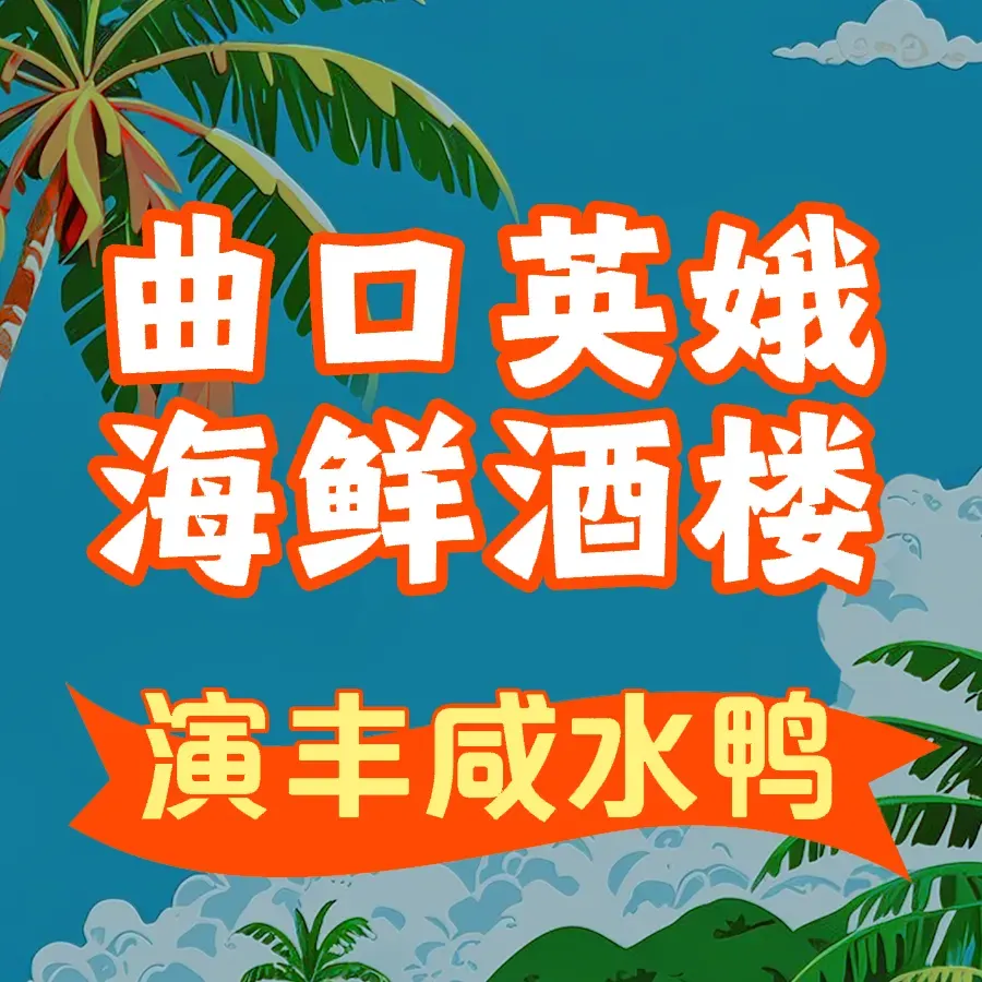 曲口英娥海鲜酒楼