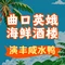 曲口英娥海鲜酒楼