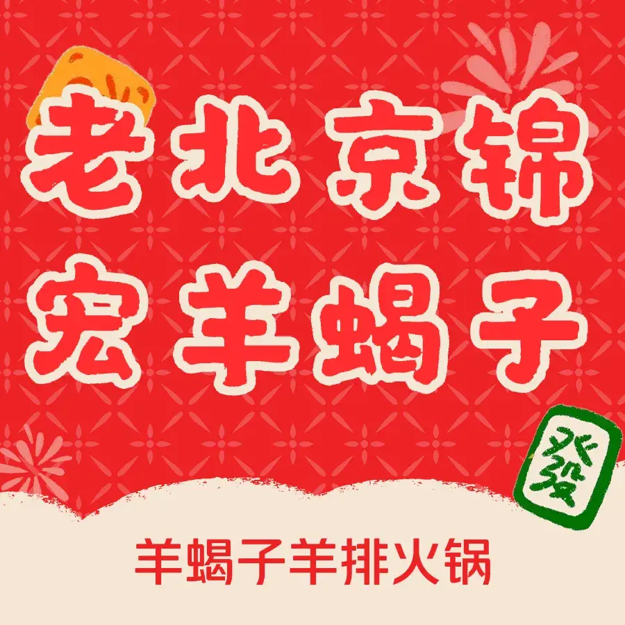 老北京锦宏羊蝎子火锅