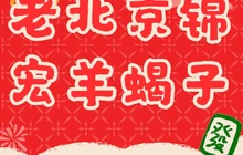 老北京锦宏羊蝎子火锅餐厅图片