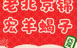老北京锦宏羊蝎子火锅