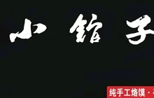 上禾小馆子(迎宾商业街店)餐厅图片