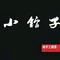 上禾小馆子(迎宾商业街店)
